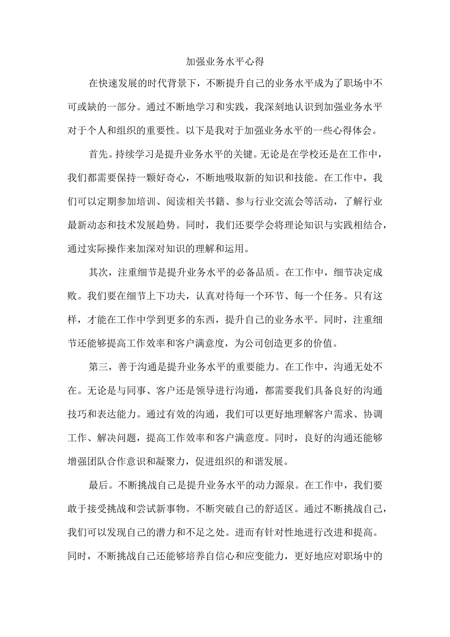 加强业务水平心得.docx_第1页