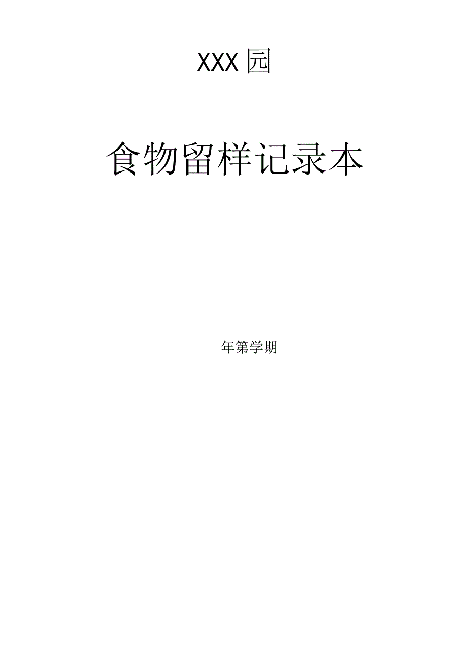 托育、幼儿园食物留样记录.docx_第2页