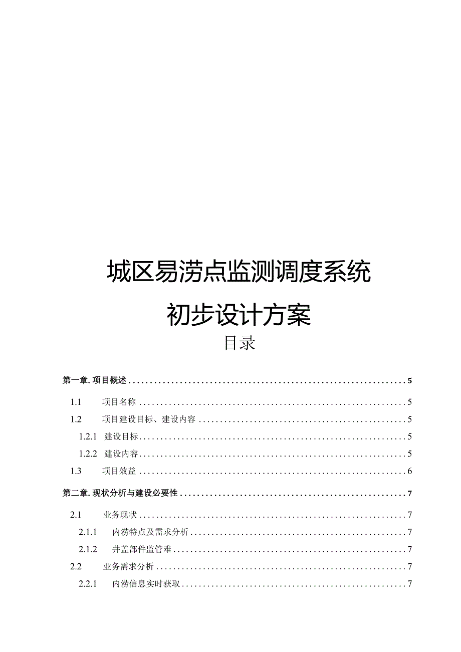 城区易涝点监测调度系统初步设计方案.docx_第1页