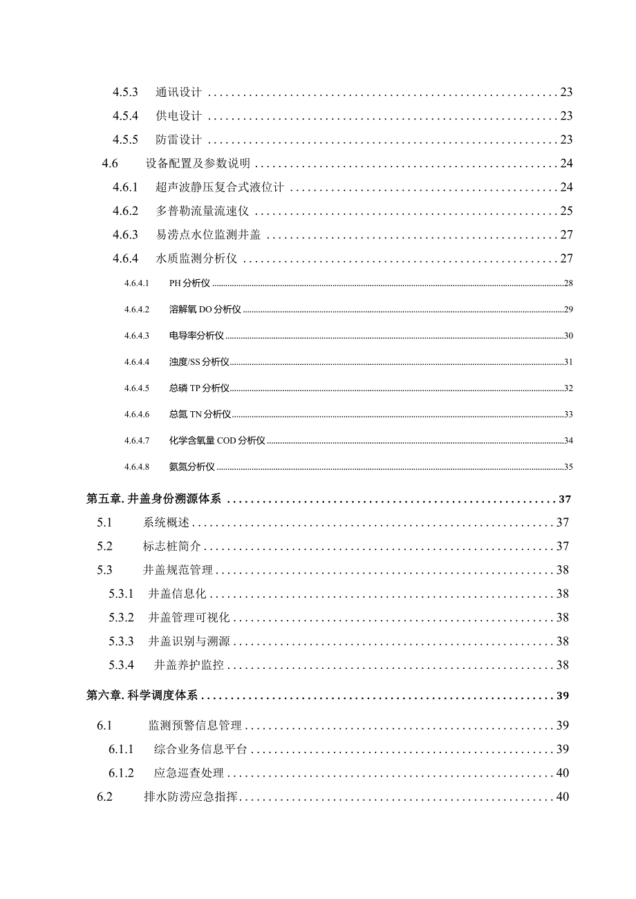 城区易涝点监测调度系统初步设计方案.docx_第3页