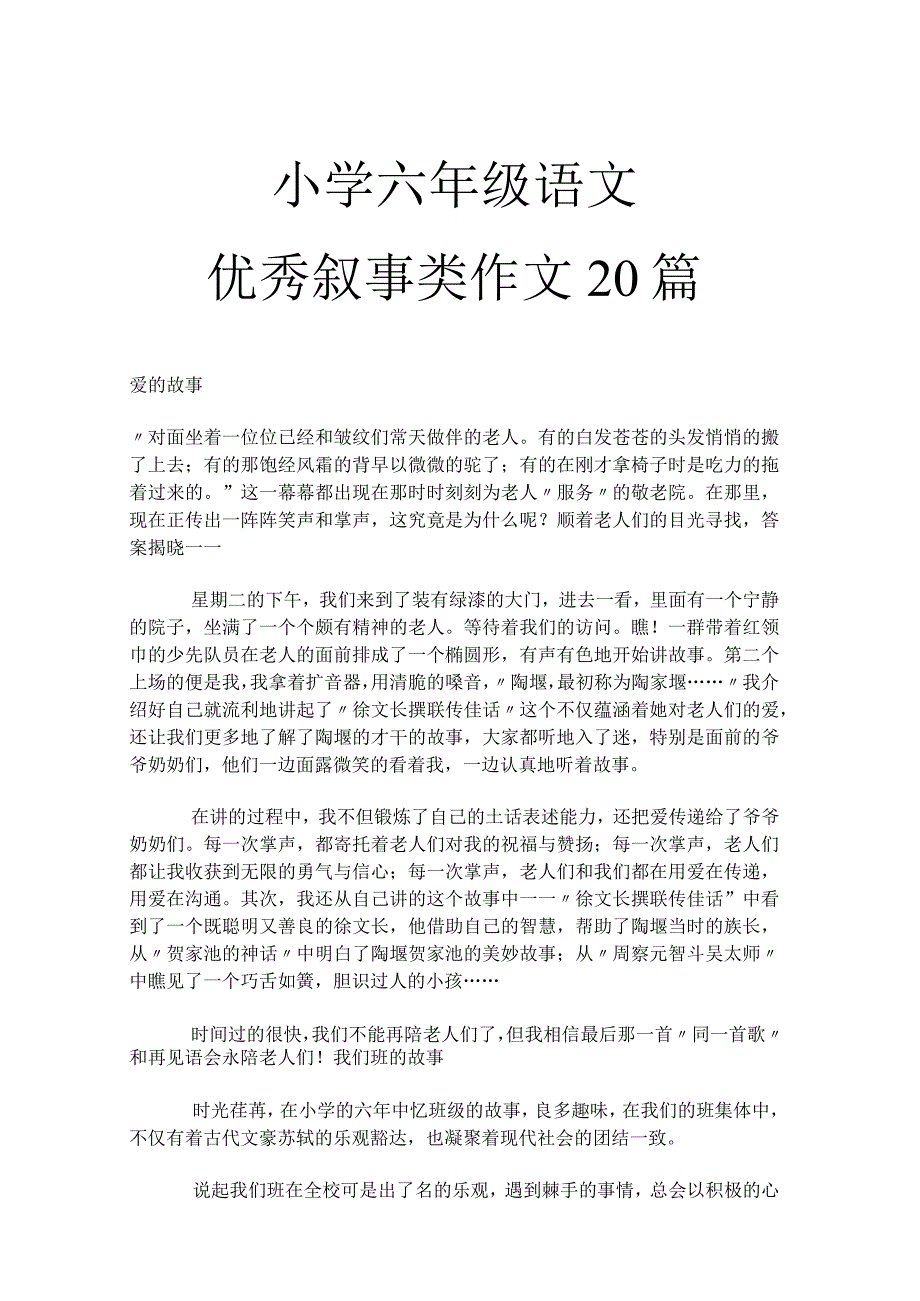 小学六年级优秀叙事类作文20篇.docx_第1页