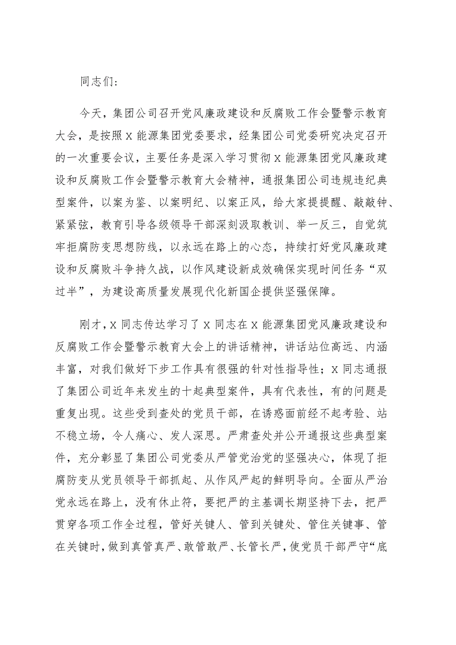 在2022年党风廉政建设和反腐败工作会暨警示教育大会上的讲话（集团公司）.docx_第1页