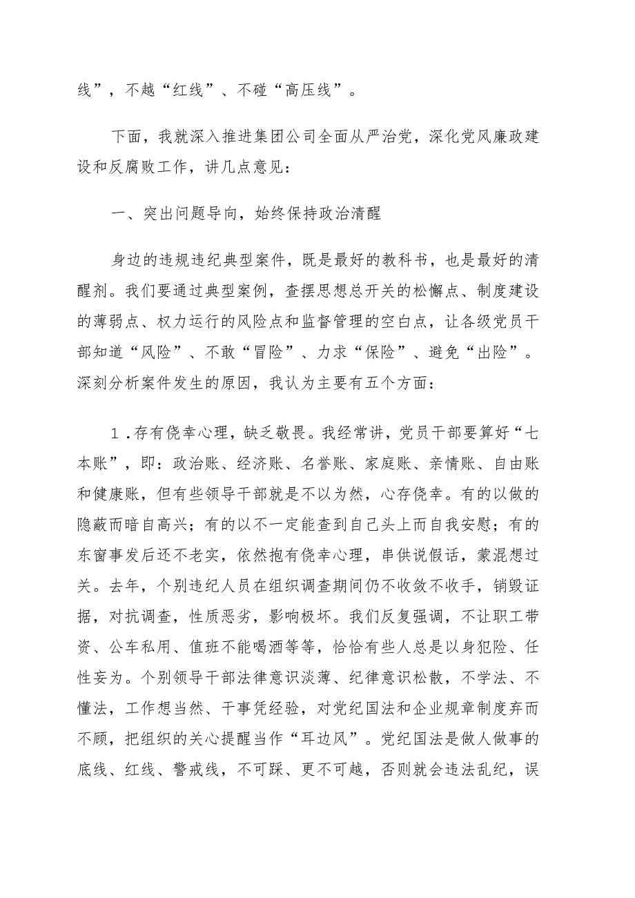 在2022年党风廉政建设和反腐败工作会暨警示教育大会上的讲话（集团公司）.docx_第2页