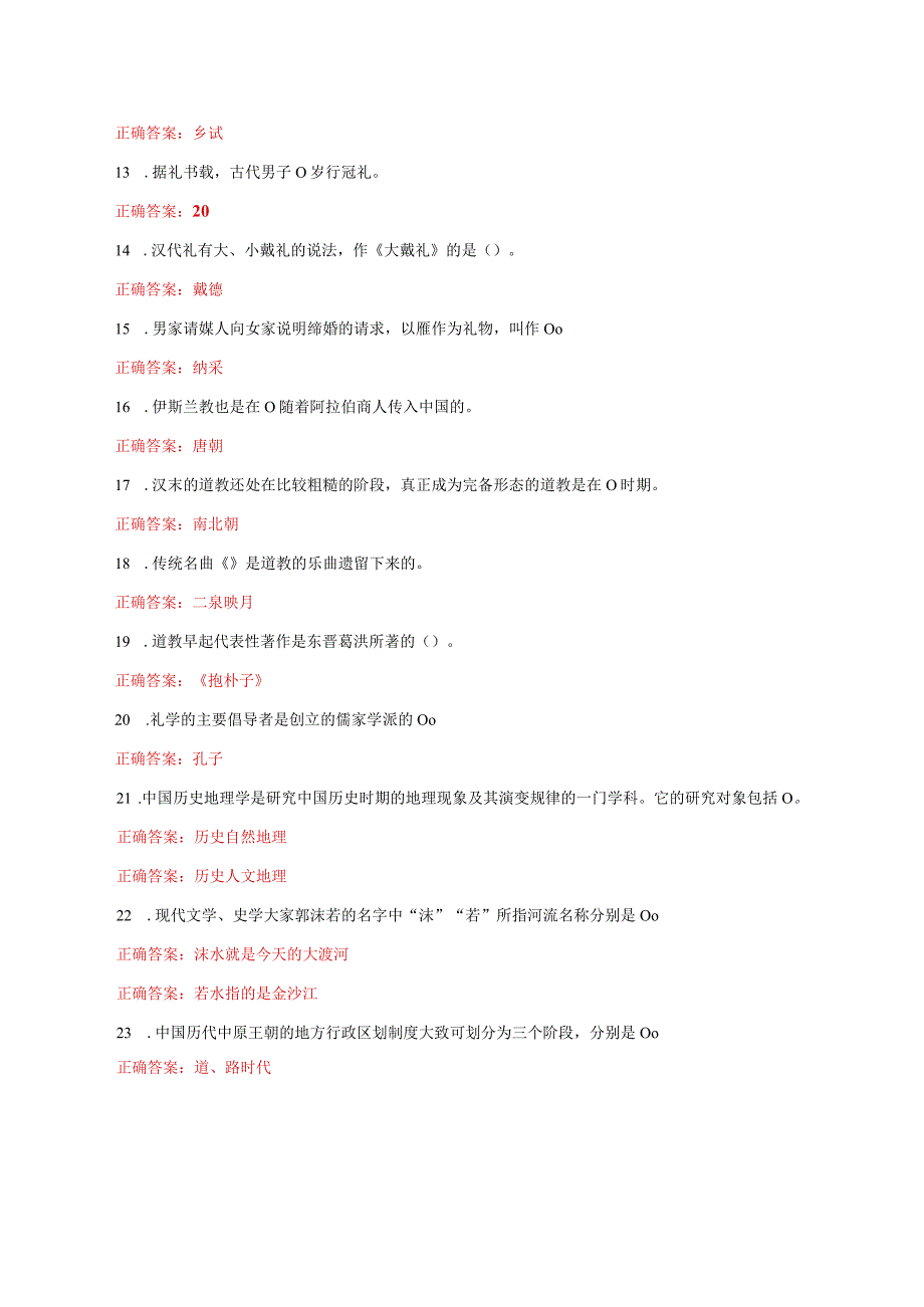 国家开放大学一网一平台电大《中国古代文化常识》形考任务2及3网考题库答案.docx_第2页