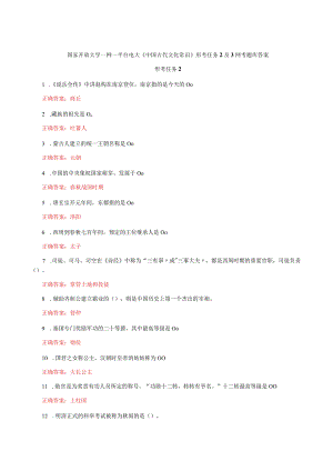 国家开放大学一网一平台电大《中国古代文化常识》形考任务2及3网考题库答案.docx