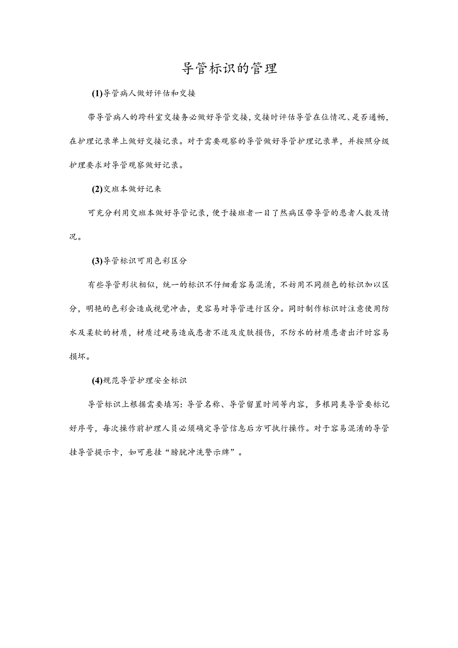 导管标识的管理.docx_第1页