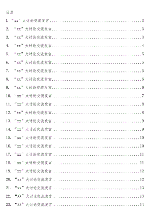 关于“xx”主题大讨论交流发言材料33篇.docx