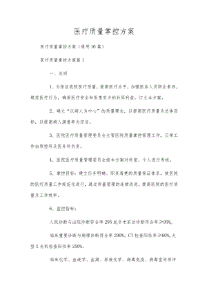 医疗质量掌控方案.docx