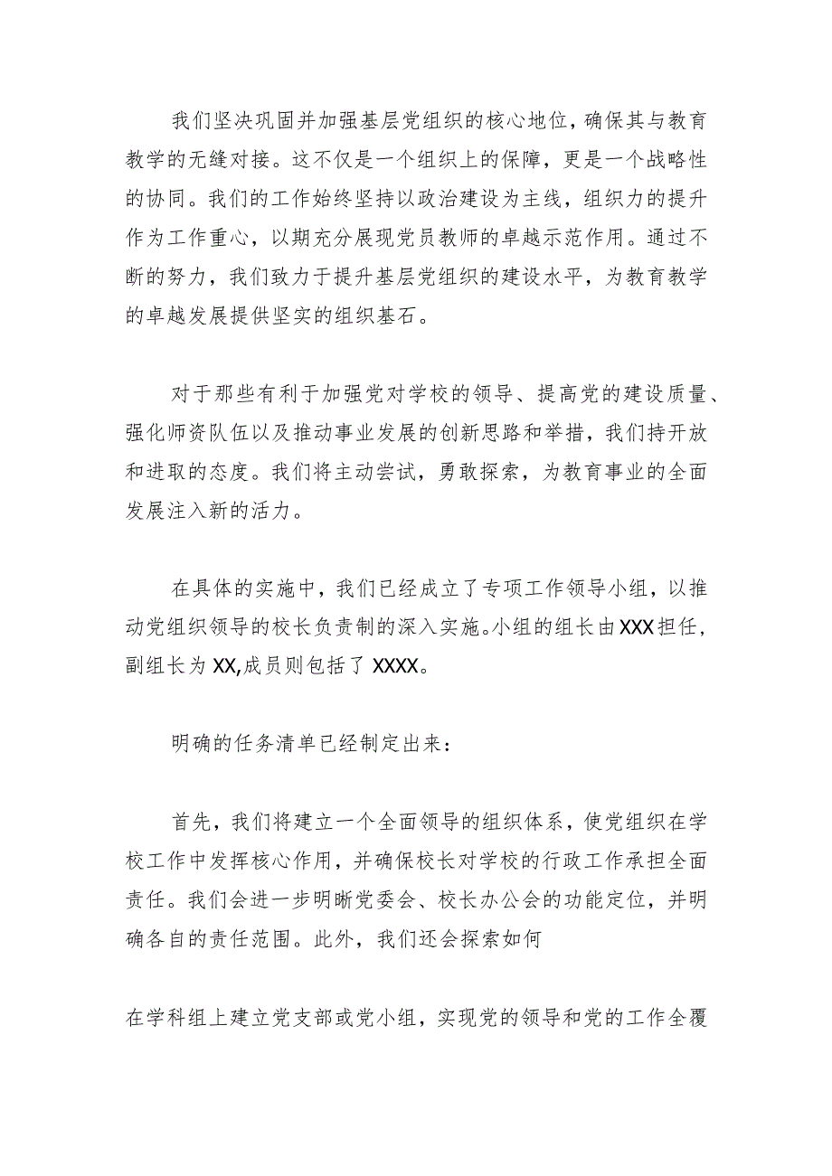 关于中小学校党组织领导的校长负责制工作实施方案6.docx_第3页