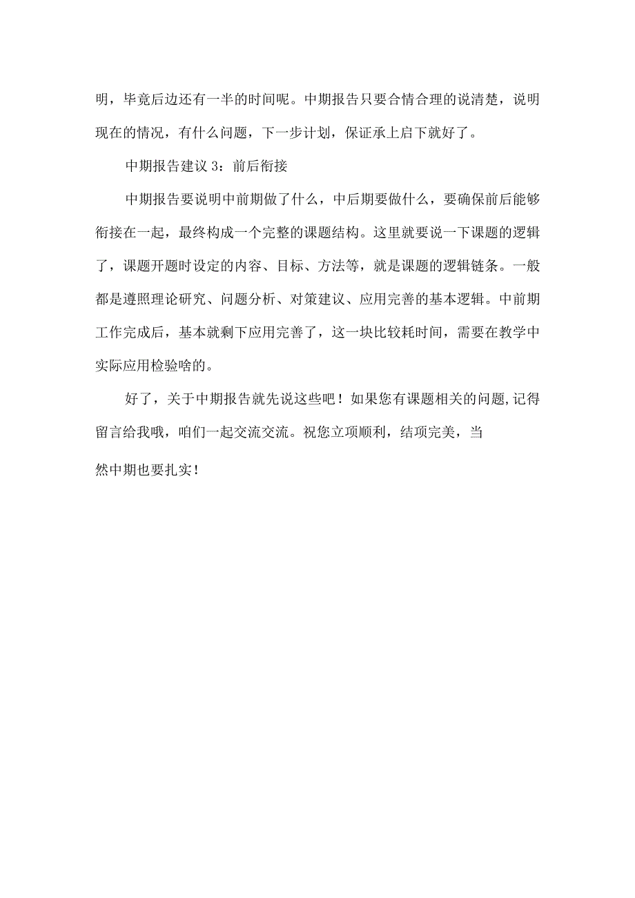 关于课题中期报告的几点建议.docx_第2页