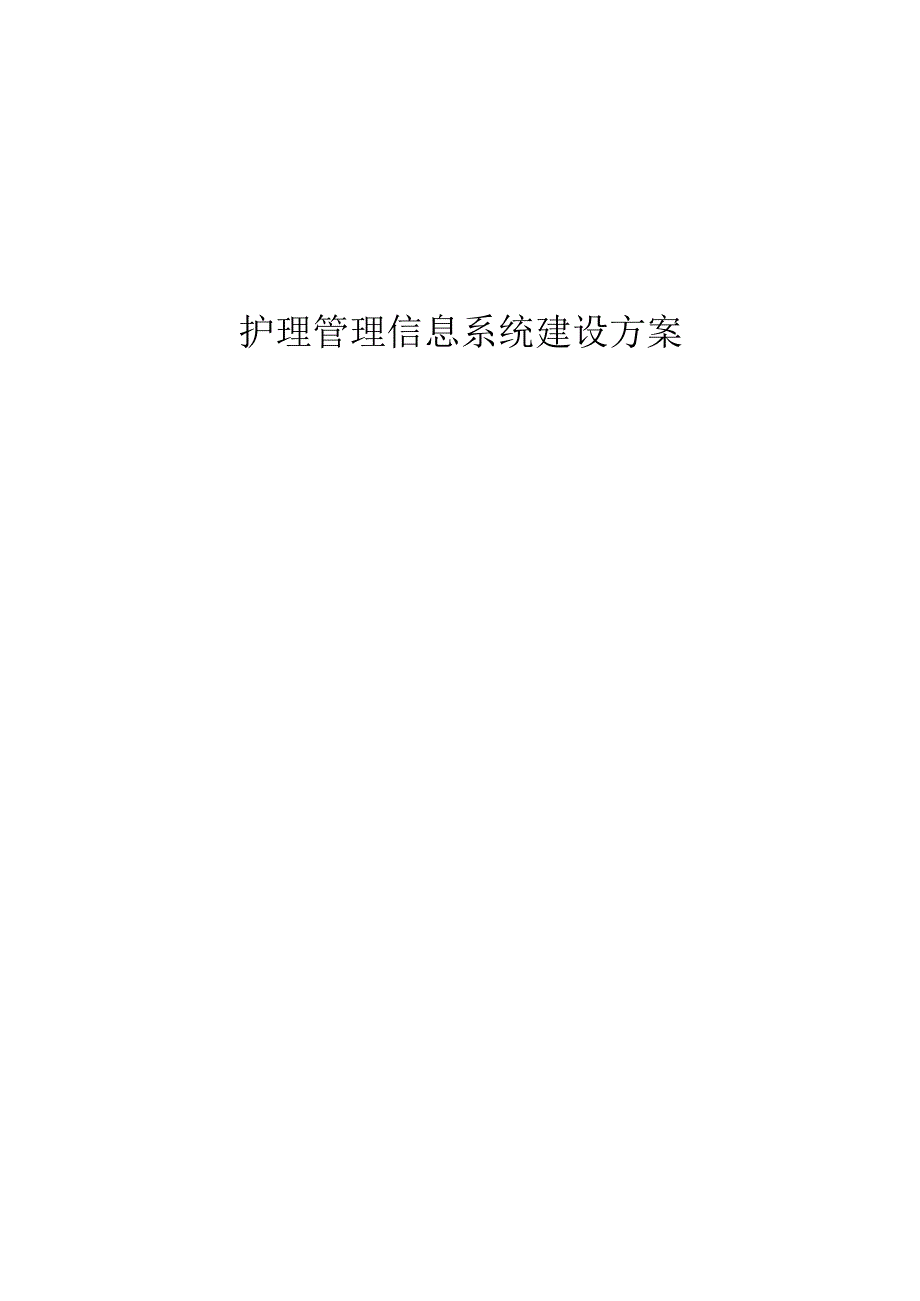 护理管理信息系统建设方案.docx_第1页