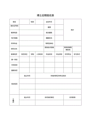 博士应聘报名表.docx