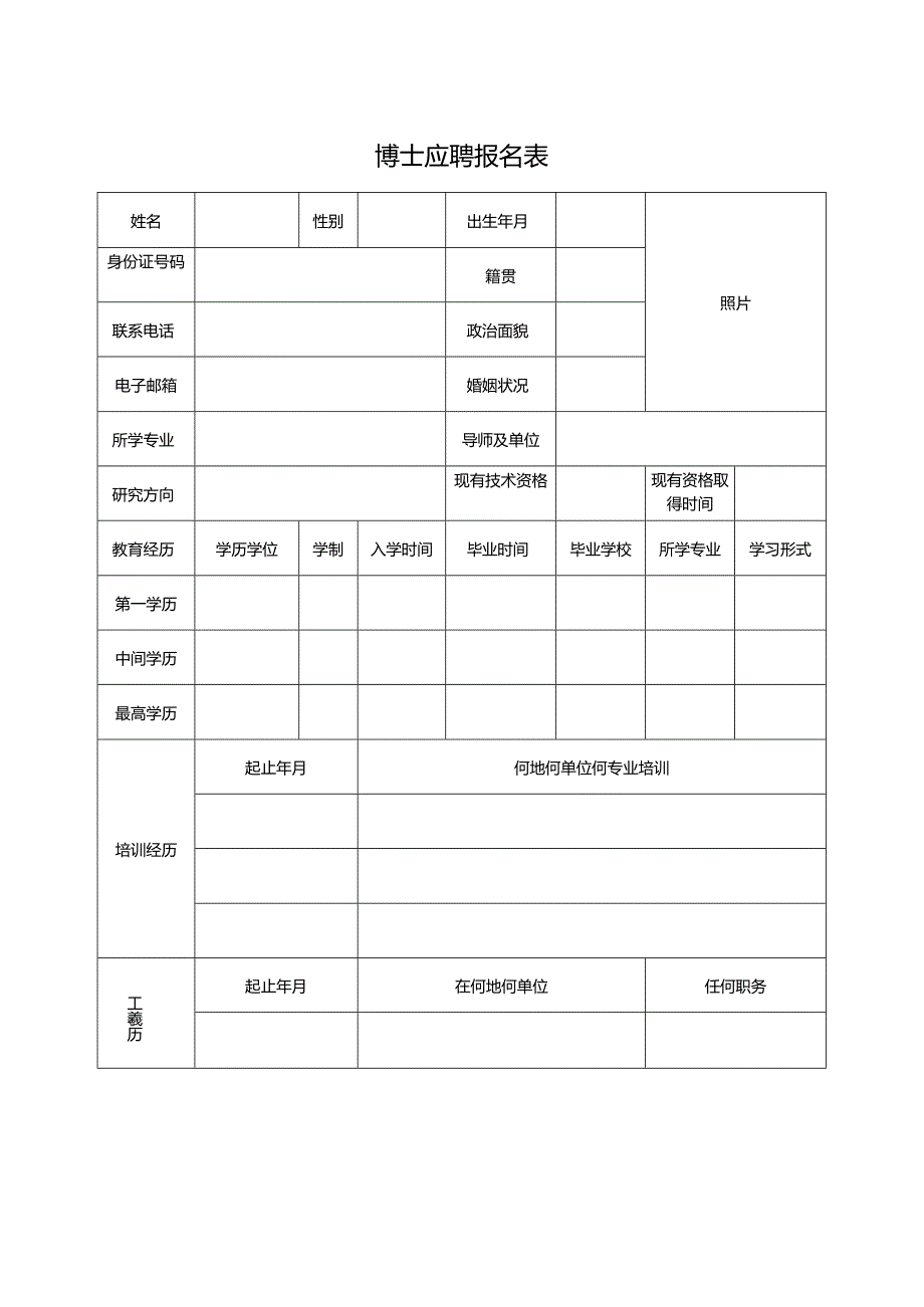 博士应聘报名表.docx_第1页