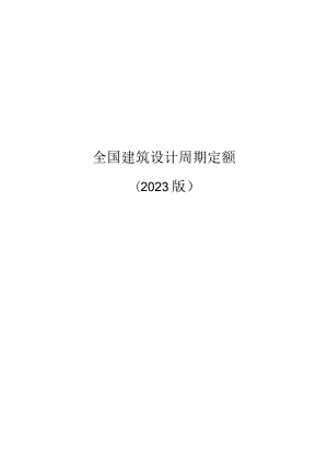 建筑设计标准时间.docx