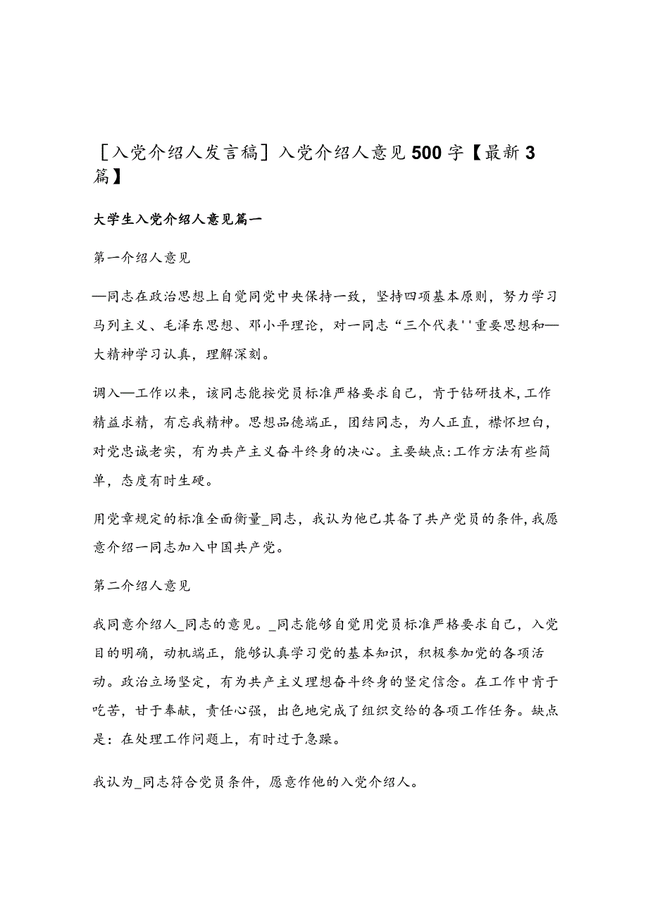 入党介绍人意见500字.docx_第1页