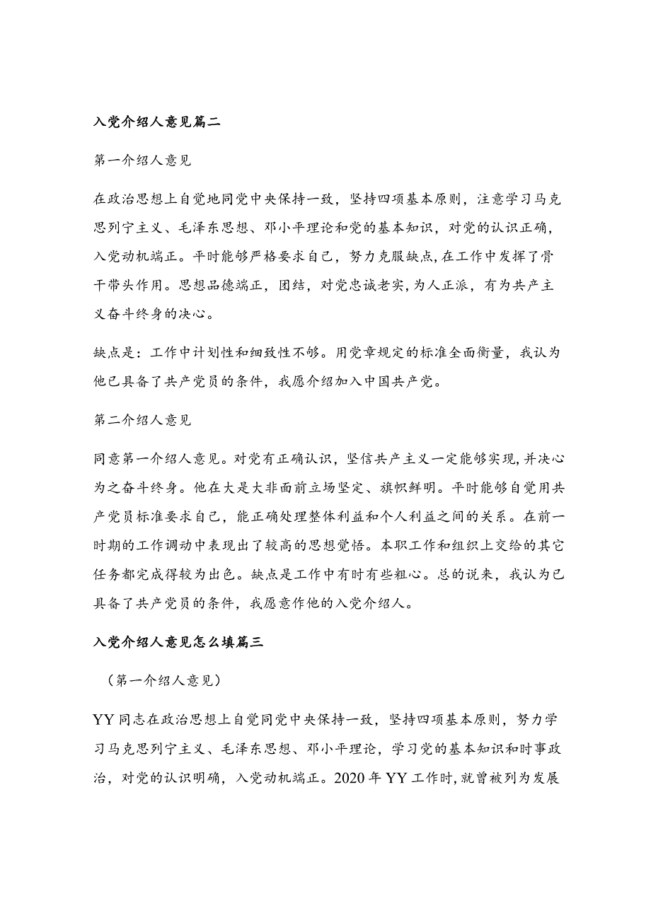 入党介绍人意见500字.docx_第2页