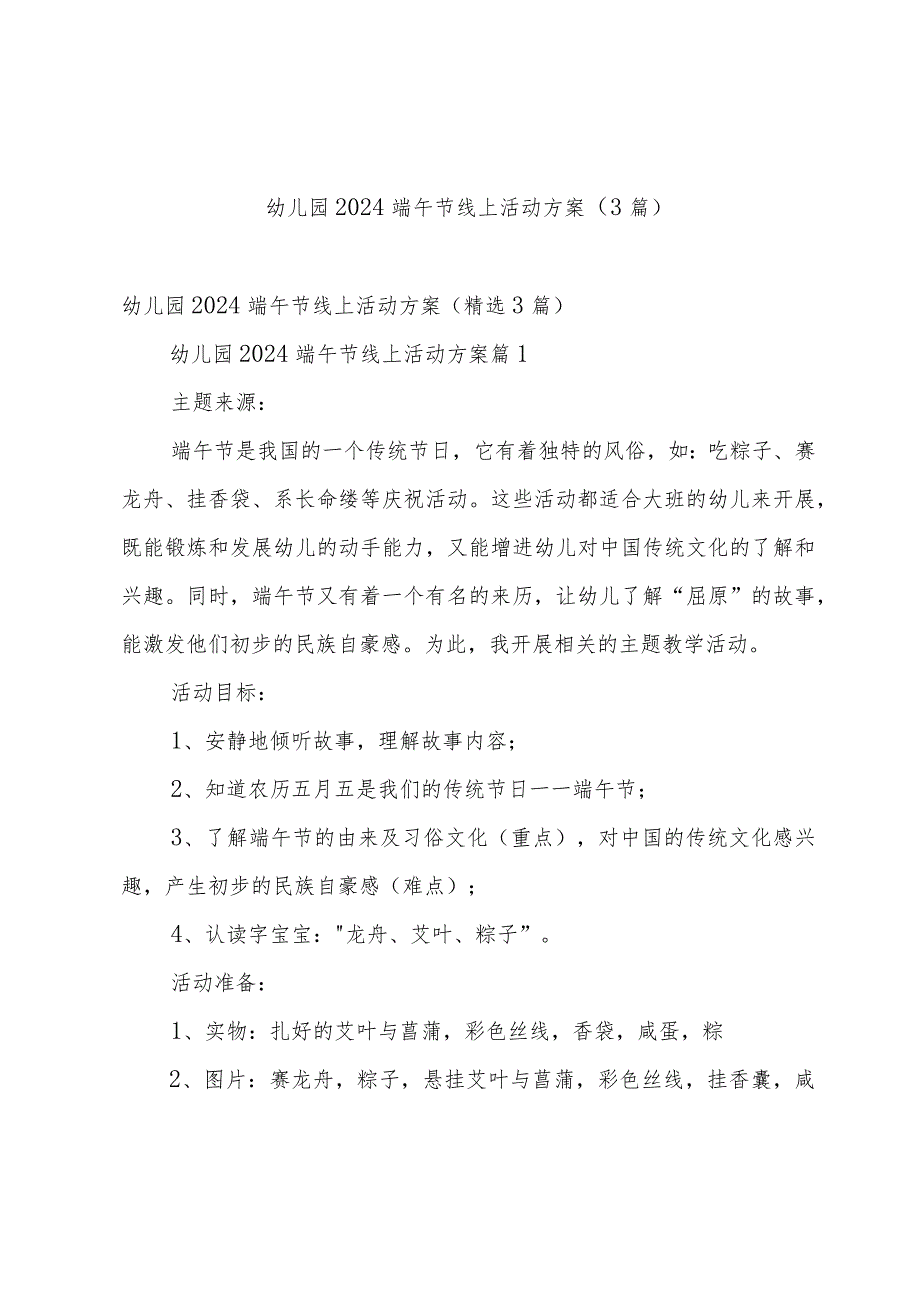 幼儿园2024端午节线上活动方案（3篇）.docx_第1页