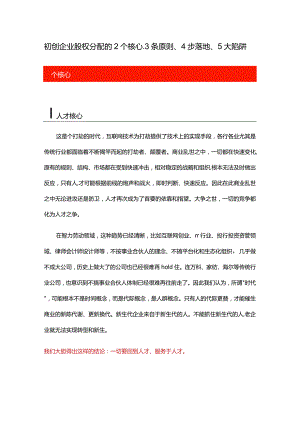 初创企业股权分配的2个核心、3条原则、4步落地、5大陷阱.docx