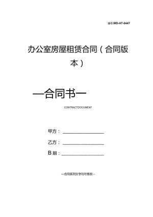 办公室房屋租赁合同(合同版本).docx