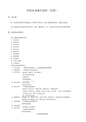 担保业务操作流程（范例）.docx