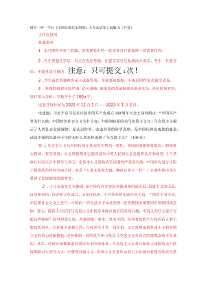 国开一网一平台《中国近现代史纲要》大作业试卷1试题A（开卷）.docx