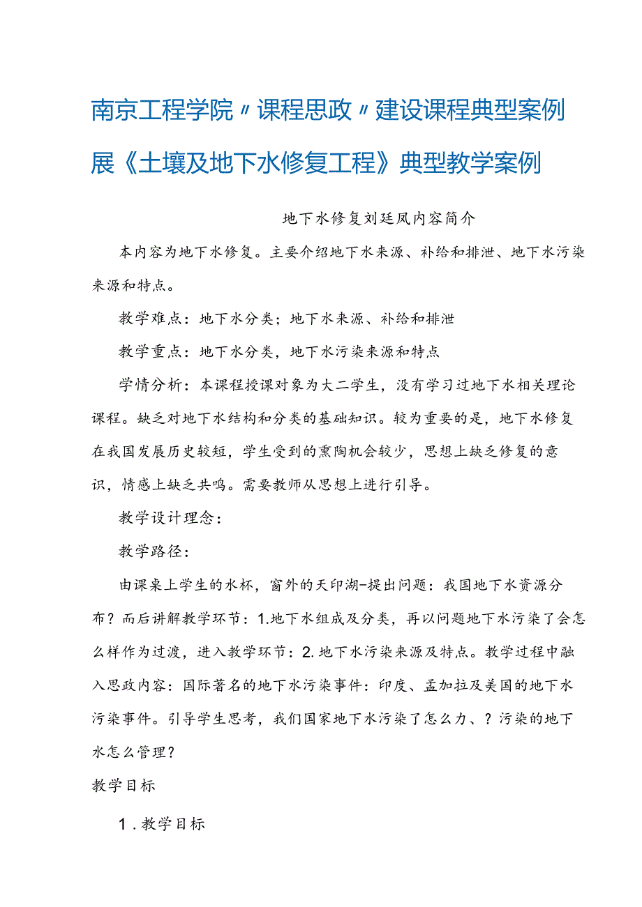 南京工程学院“课程思政”建设课程典型案例展《土壤及地下水修复工程》典型教学案例.docx_第1页