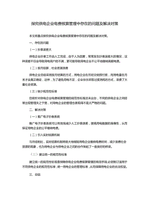 探究供电企业电费核算管理中存在的问题及解决对策.docx