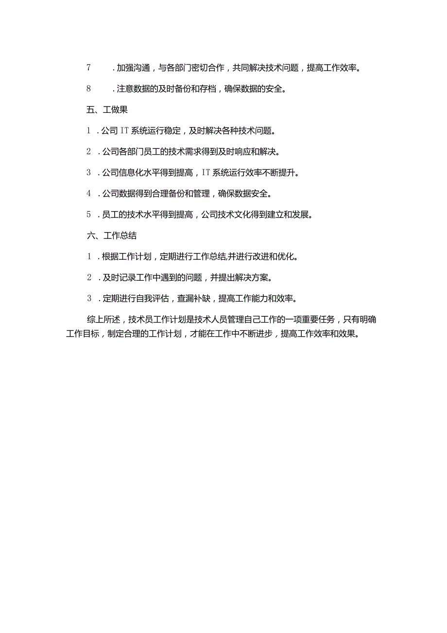 技术员工工作计划范文通用.docx_第2页