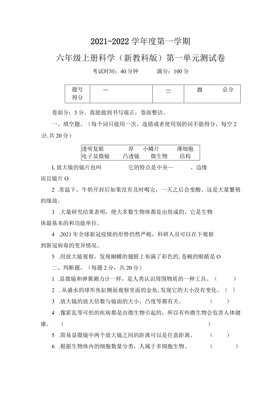 六年级上册科学（新教科版）第一单元测试卷.docx_第1页