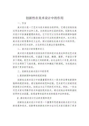 创新性在美术设计中的作用.docx