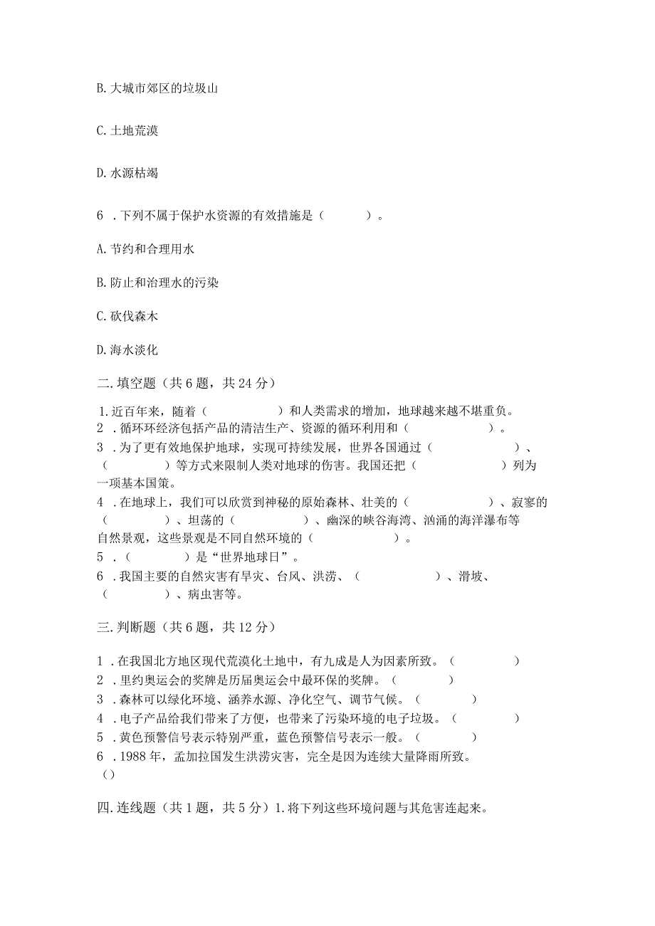 六年级下册道德与法治第二单元《爱护地球共同责任》测试卷（培优a卷）.docx_第3页