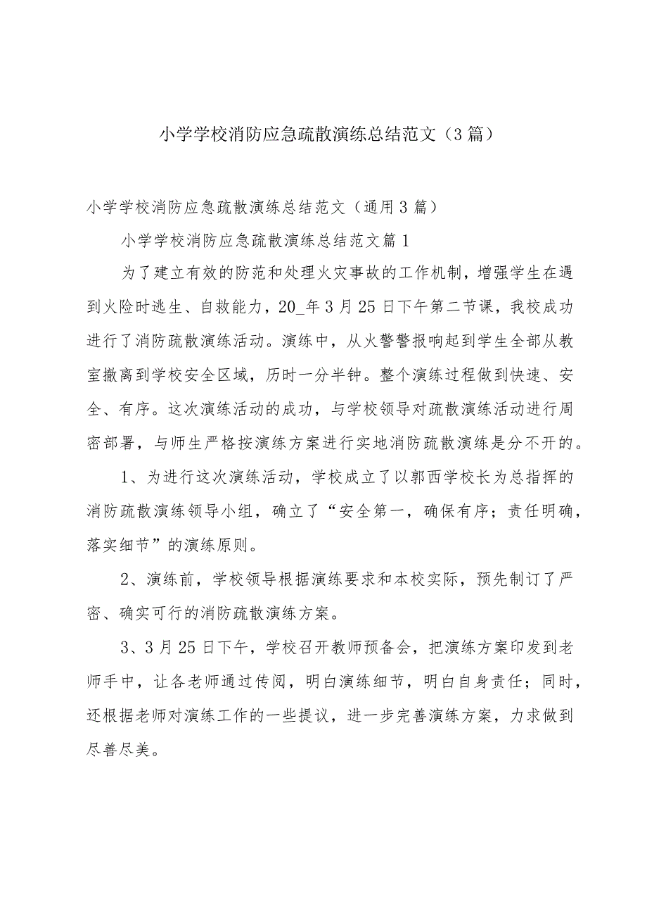 小学学校消防应急疏散演练总结范文（3篇）.docx_第1页