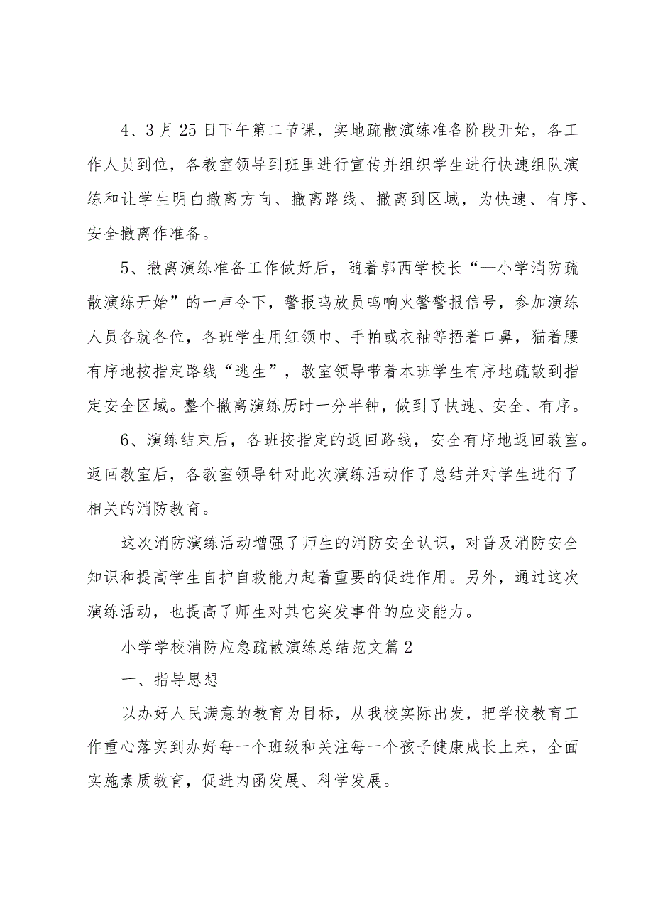 小学学校消防应急疏散演练总结范文（3篇）.docx_第2页