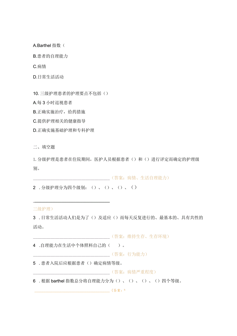 分级护理制度考试题.docx_第3页