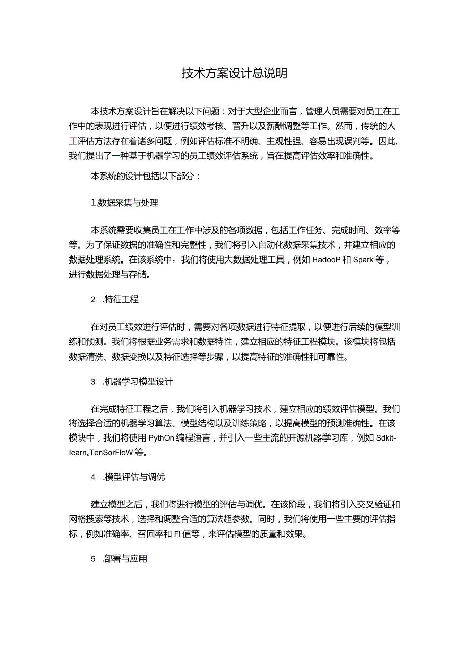 技术方案设计总说明.docx_第1页