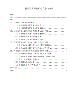 我国五大商业银行竞争力分析.docx