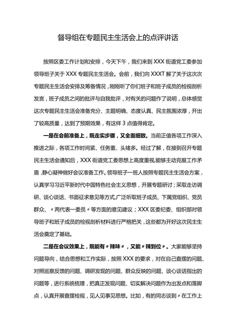 在专题民主生活会上的点评讲话+巡视整改专题民主生活会上的总结.docx_第3页