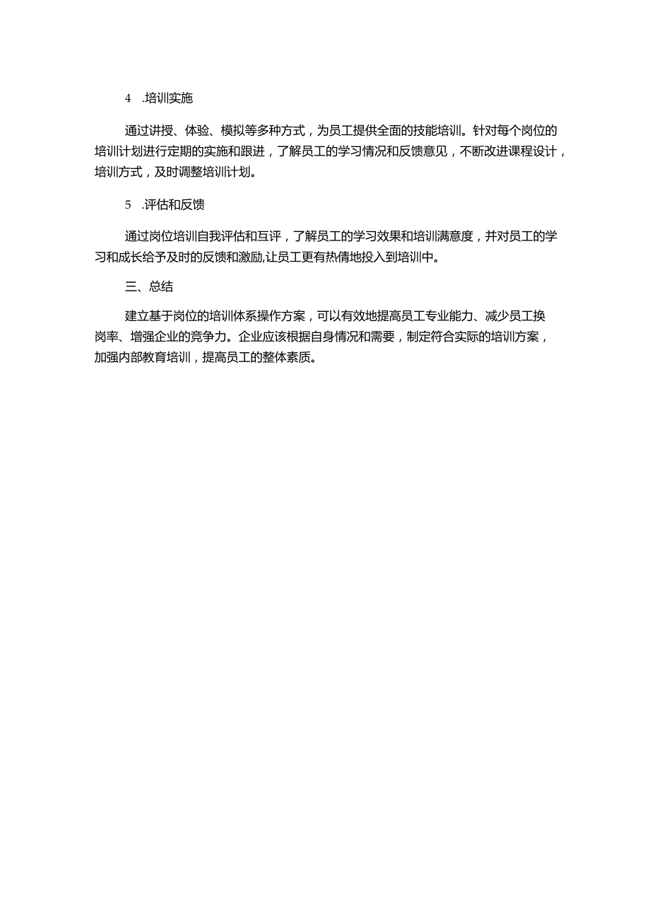 建立基于岗位的培训体系操作方案.docx_第2页