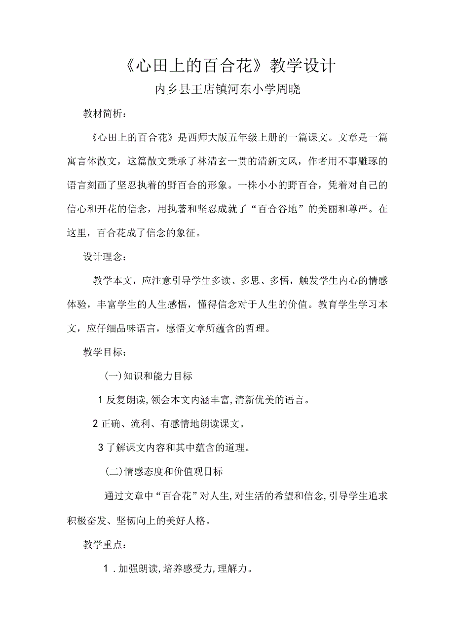 心田上的百合花教案周晓.docx_第1页