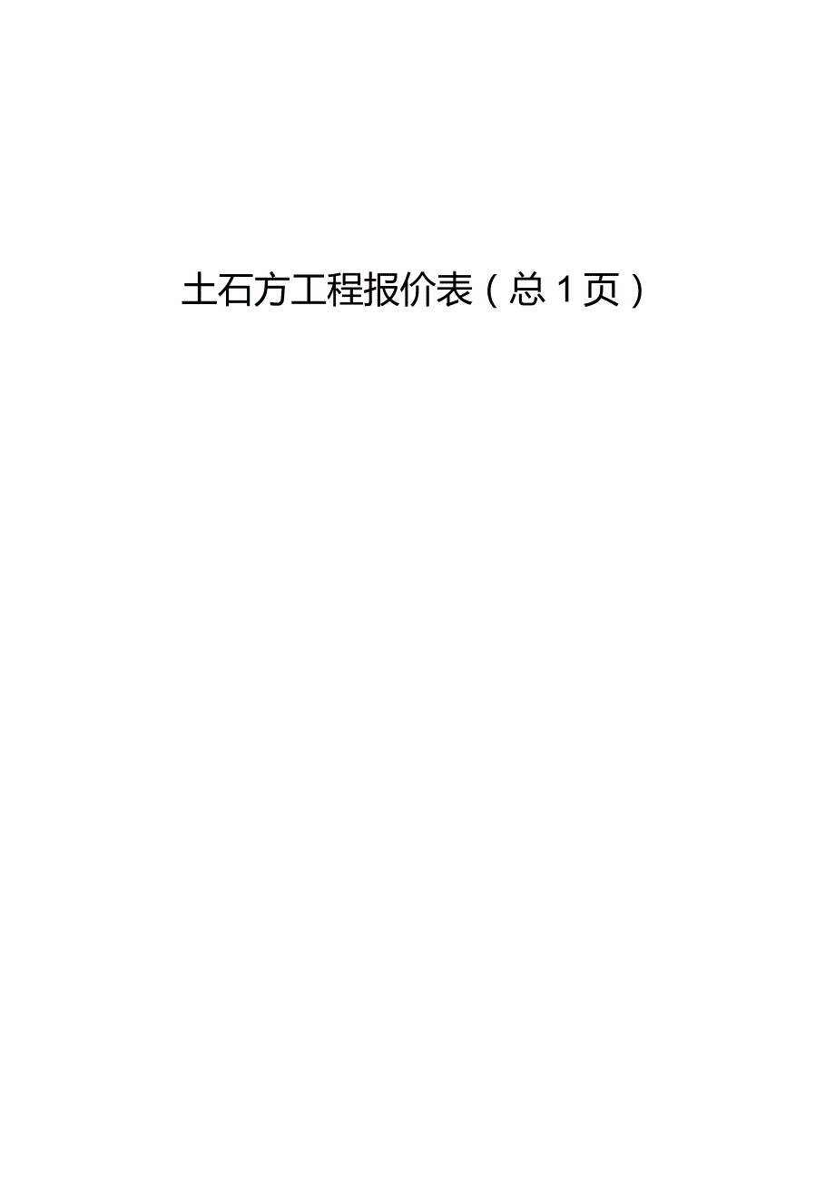 土石方工程报价表正式版.docx_第1页