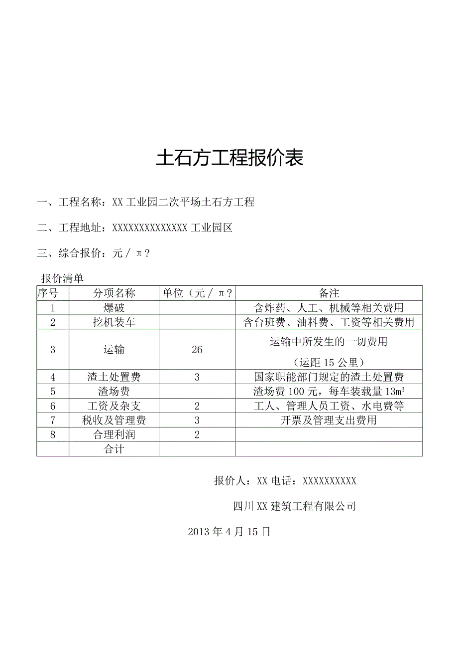 土石方工程报价表正式版.docx_第3页