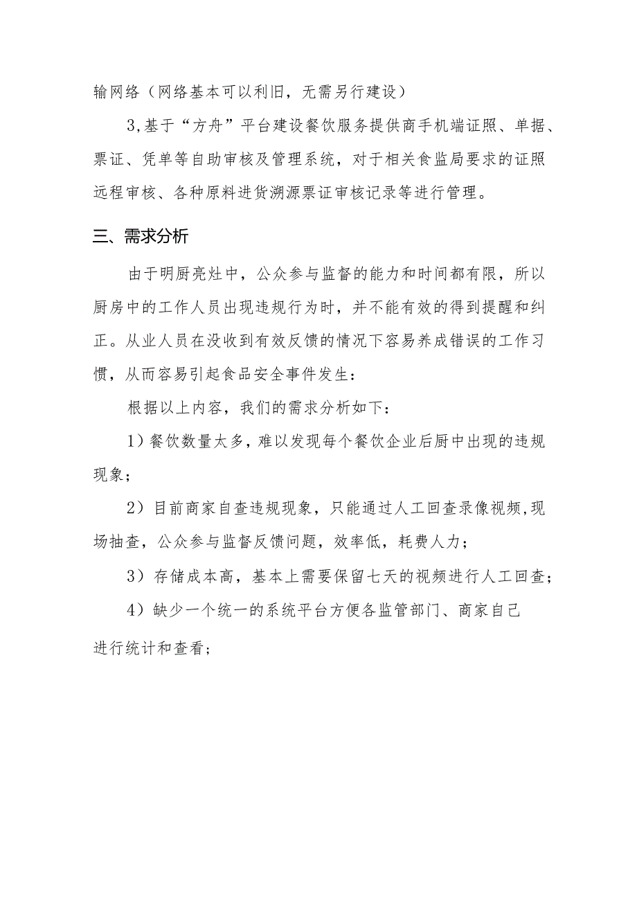 基于人工智能的智慧餐厨预警系统实施方案.docx_第3页