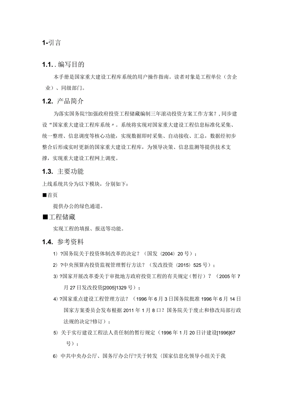 国家重大建设项目库系统操作手册.docx_第3页