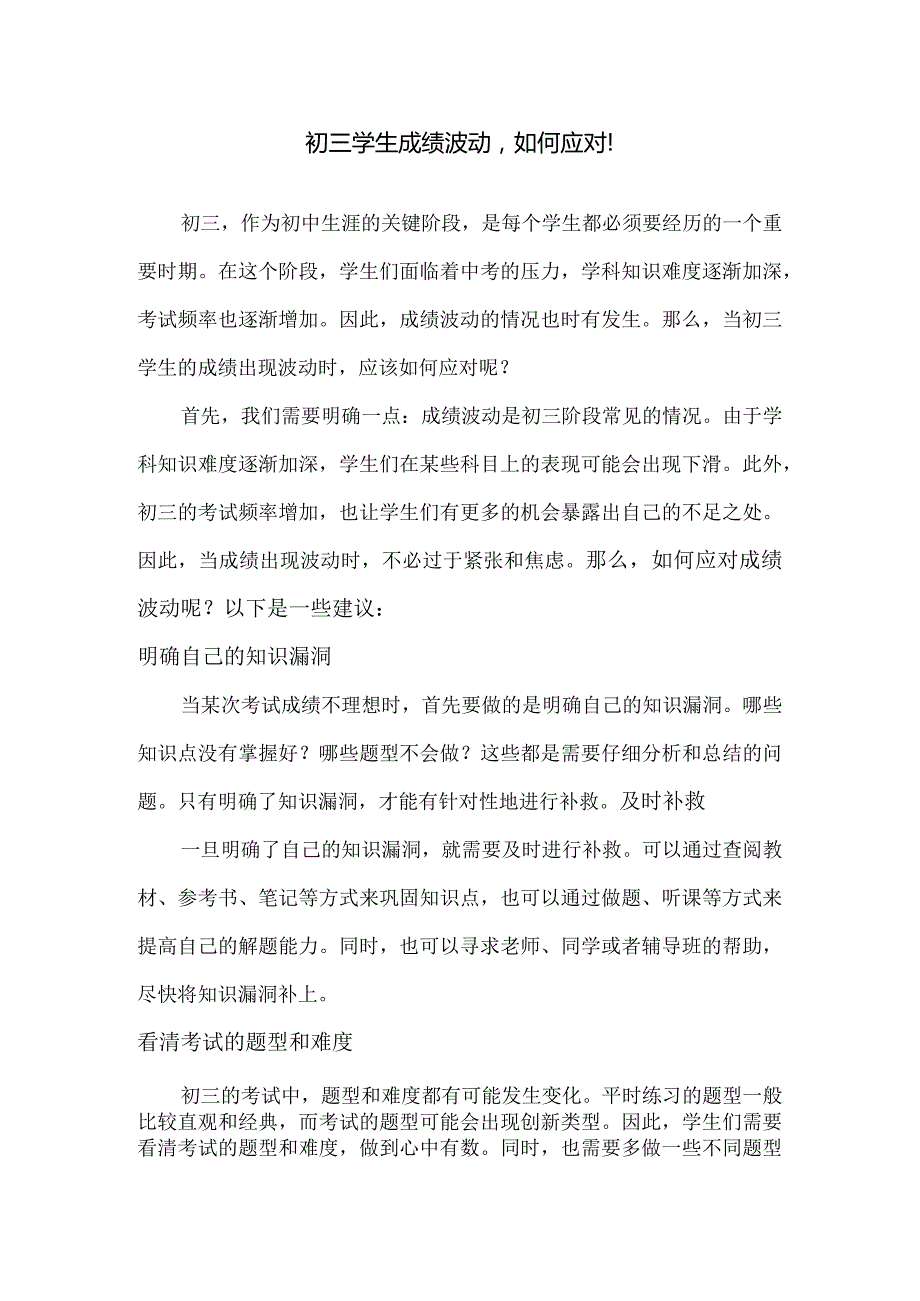 初三学生成绩波动如何应对！.docx_第1页