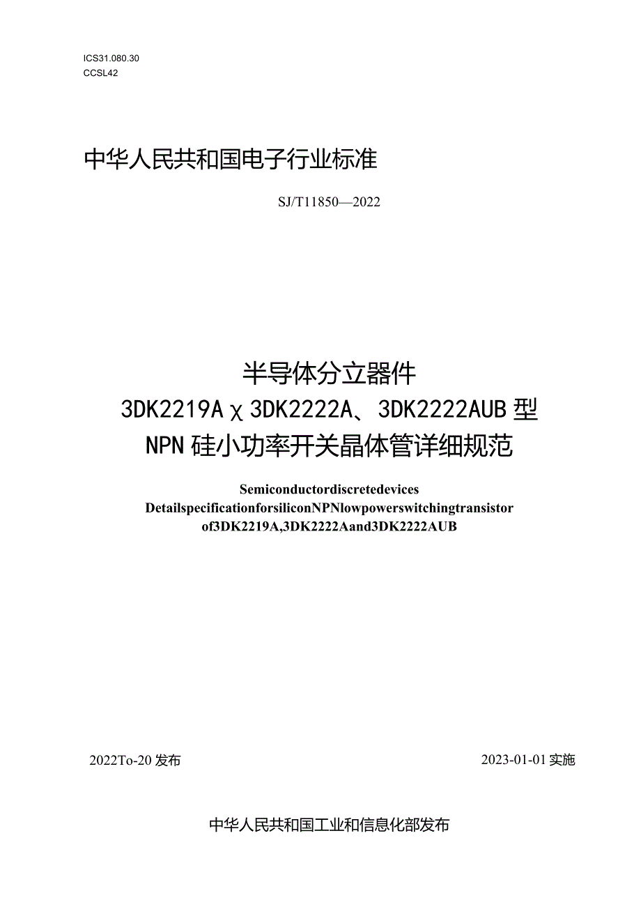 半导体分立器件3DK2219A、3DK2222A、3DK2222AUB型NPN硅小功率开关晶体管详细规范_SJT11850-2022.docx_第1页