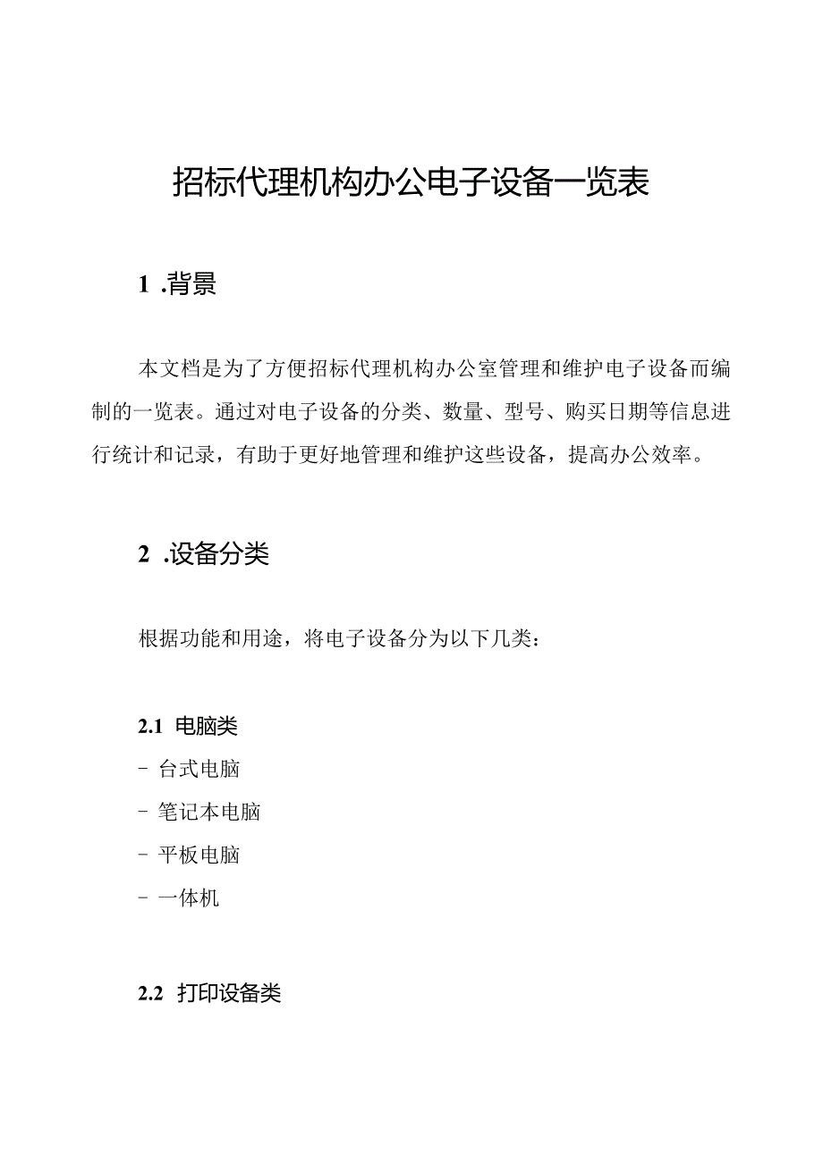 招标代理机构办公电子设备一览表.docx_第1页