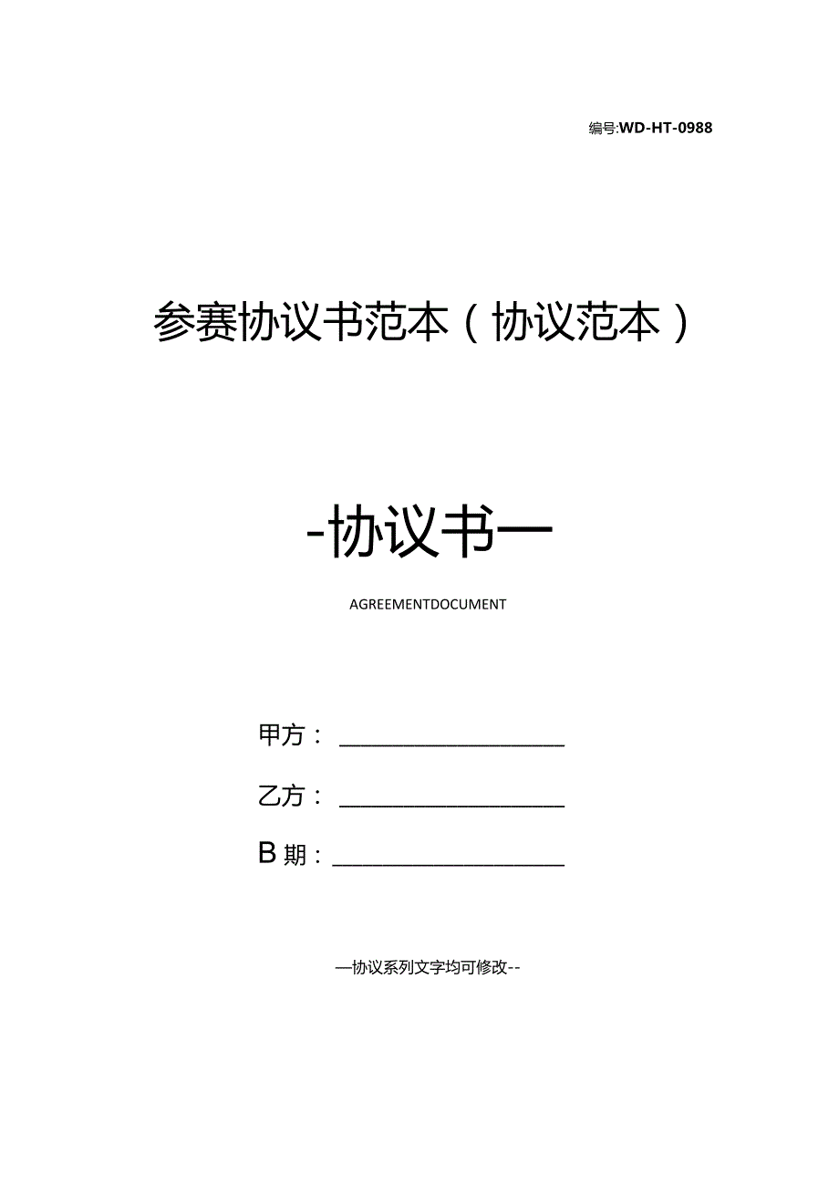 参赛协议书范本(协议范本).docx_第1页