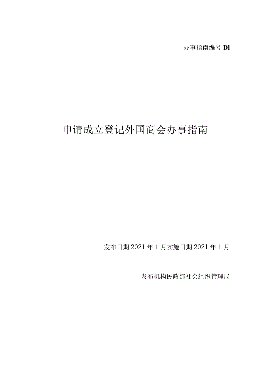 外国商会成立登记.docx_第1页