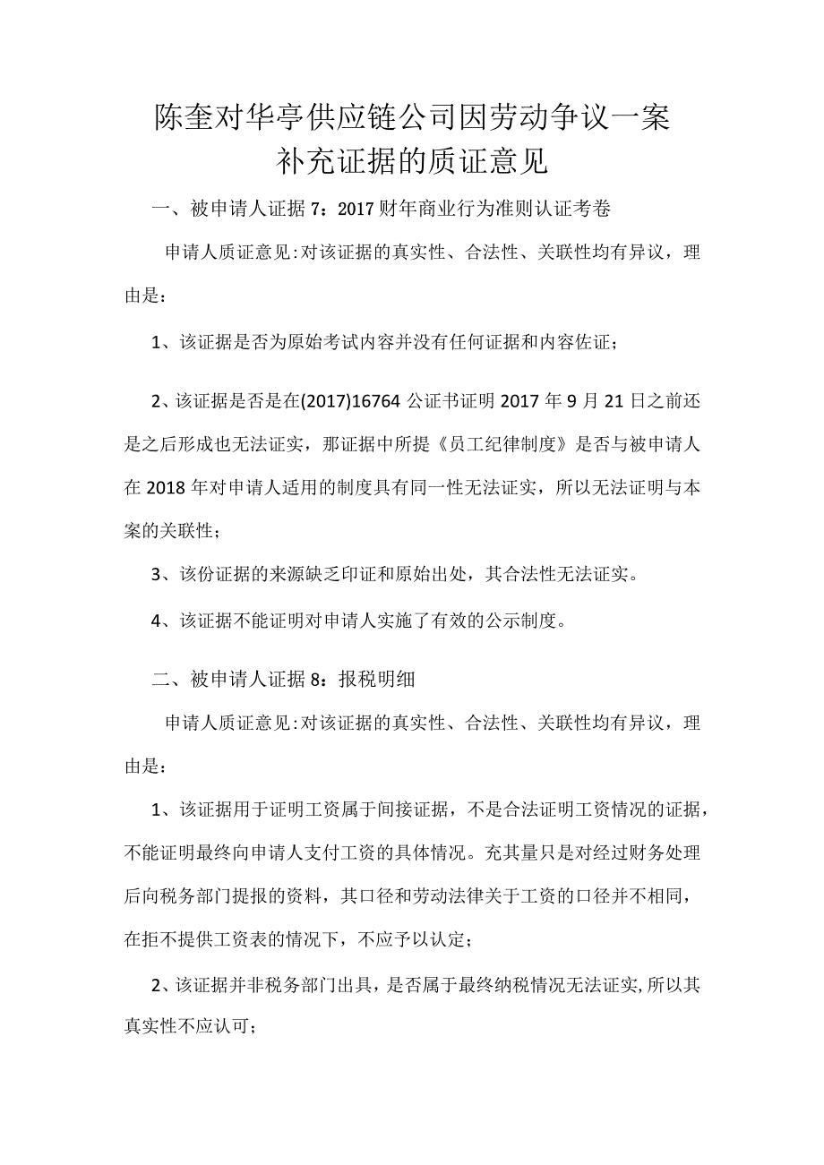 律师庭前准备工作实务--【通用类】10--12第二次开庭质证意见.docx_第1页