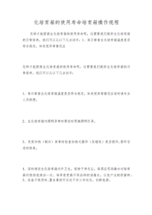 化培育箱的使用寿命培育箱操作规程.docx